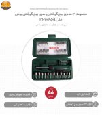 مجموعه 46 عددی پیچ گوشتی و سری پیچ گوشتی بوش مدل 2607019504 - Image 2