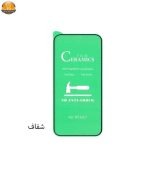 محافظ صفحه نمایش سرامیکی مدل Air مناسب برای گوشی موبایل اپل Iphone 12 Pro Max | فروشگاه اینترنتی پخش کالای مرکزی
