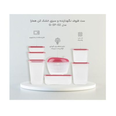 ست ظروف نگهدارنده و سبزی خشک کن همارا مدل G-SP-02 | پخش کالای مرکزی