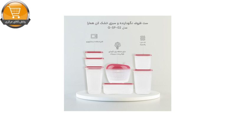ست ظروف نگهدارنده و سبزی خشک کن همارا مدل G-SP-02 | پخش کالای مرکزی
