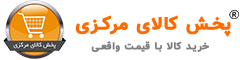 پخش کالای مرکزی