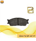 لنت ترمز جلو سیمیران مدل 2183001 مناسب برای تیبا - Image 2