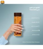 شامپو بدن شون مدل Chocolate حجم 300 میلی لیتر | فروشگاه اینترنتی پخش کالای مرکزی