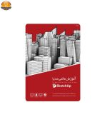 مجموعه آموزشی SketchUp نشر گردو