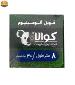فویل کوالا مدل 08 رول 8 متری - Image 4