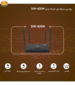 روتر بی سیم دی-لینک مدل DIR-825M | فروشگاه اینترنتی پخش کالای مرکزی