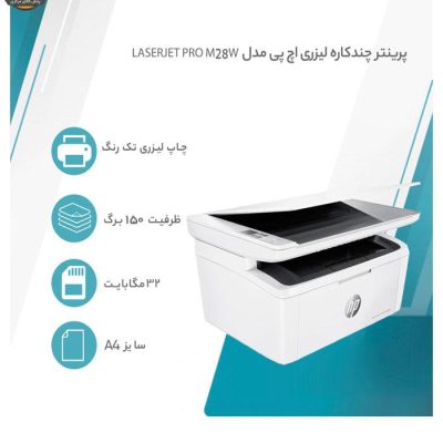 پرینتر چندکاره لیزری اچ پی مدل LaserJet Pro M28w | فروشگاه اینترنتی پخش کالای مرکزی
