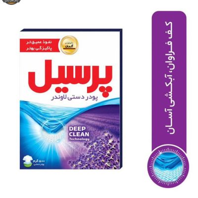 پودر رختشویی دستی پرسیل مدل لوندر وزن 500 گرم | فروشگاه اینترنتی پخش کالای مرکزی