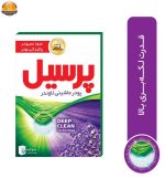 پودر ماشینی پرسیل مدل لوندر وزن 500 گرم | فروشگاه اینترنتی پخش کالای مرکزی