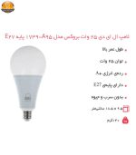 لامپ ال ای دی 25 وات بروکس مدل A95 پایه E27 بسته 3 عددی | فروشگاه اینترنتی پخش کالای مرکزی
