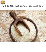 برنج هاشمی معطر درجه یک شمال -10 کیلوگرم | فروشگاه اینترنتی پخش کالای مرکزی