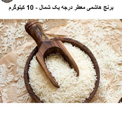 برنج هاشمی معطر درجه یک شمال -10 کیلوگرم | فروشگاه اینترنتی پخش کالای مرکزی