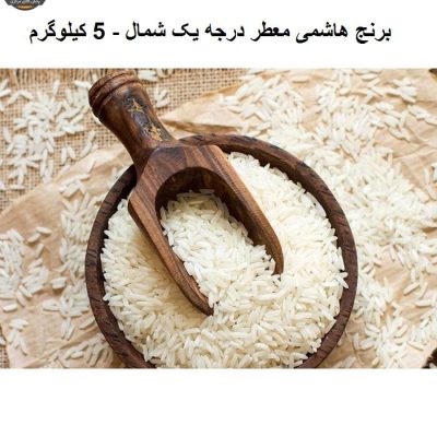 برنج هاشمی معطر درجه یک شمال - 5 کیلوگرم | فروشگاه اینترنتی پخش کالای مرکزی