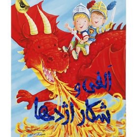 کتاب الفی و شکار اژدها اثر کریل هارت | فروشگاه اینترنتی پخش کالای مرکزی