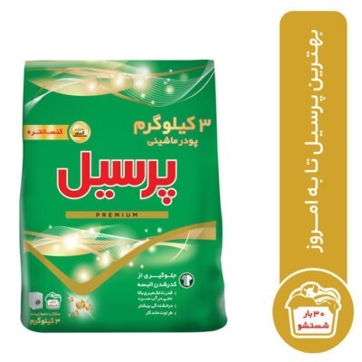 پودر ماشین لباسشویی پرسیل مدل Premium وزن 3 کیلوگرم | فروشگاه اینترنتی پخش کالای مرکزی