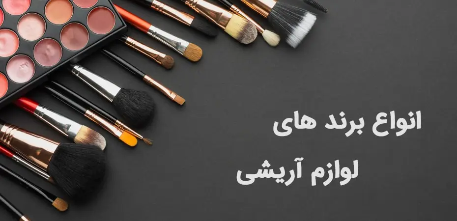 انواع لوازم آرایشی | فروشگاه پخش کالای مرکزی