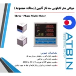 مولتی متر دیجیتال آتبین مدل سه فاز - Image 2