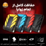 هارد اکسترنال ای دیتا مدل HD710 Pro ظرفیت 1 ترابایت | فروشگاه آنلاین پخش کالای مرکزی