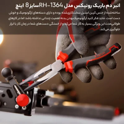 انبر دم باریک رونیکس مدل HR-1368 سایز 8 اینچ| فروشگاه اینترنتی پخش کالای مرکزی