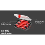 پیچ گوشتی ساعتی رونیکس مدل RH-2712 مجموعه 6 عددی| فروشگاه اینترنتی پخش کالای مرکزی