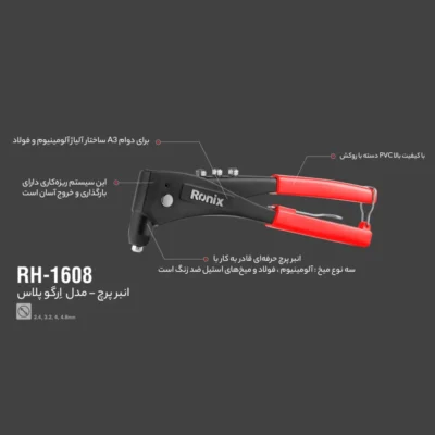 انبر پرچ رونیکس مدل RXH-1608 سایز 10/5 اینچ| فروشگاه اینترنتی پخش کالای مرکزی