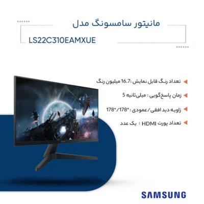 مانیتور گیمینگ 22 اینچ سامسونگ مدل LS22C310EAMXUE، رزولوشن Full HD و نور پس‌زمینه LED، دارای 1 عدد HDMI، با نسبت تصویر 16:9| فروشگاه اینترنتی پخش کالای مرکزی