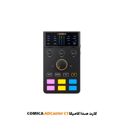 کارت صدا کامیکا پادکست و موزیک COMICA ADCaster C1|فروشگاه اینترنتی پخش کالای مرکزی