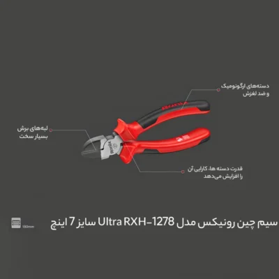 سیم چین رونیکس مدل Ultra RXH-1278 سایز 7 اینچ| فروشگاه اینترنتی پخش کالای مرکزی