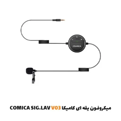 میکروفون یقه ای کامیکا SIG.LAV V03|فروشگاه اینترنتی پخش کالای مرکزی
