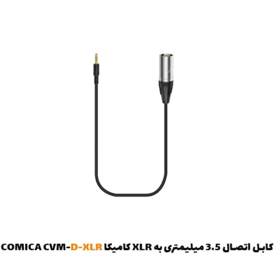 کابل اتصال 3.5 میلیمتری به XLR کامیکا COMICA CVM-D-XLR| فروشگاه اینترنتی پخش کالای مرکزی