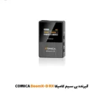گیرنده بی سیم کامیکا BoomX-D RX| فروشگاه اینترنتی پخش کالای مرکزی
