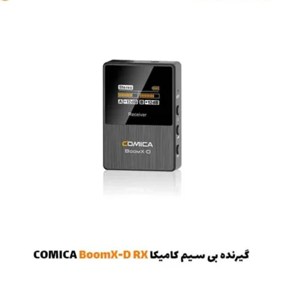 گیرنده بی سیم کامیکا BoomX-D RX| فروشگاه اینترنتی پخش کالای مرکزی
