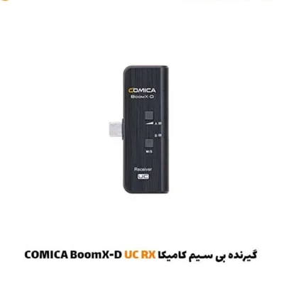 گیرنده بی سیم کامیکا BoomX-D UC RX| فروشگاه اینترنتی پخش کالای مرکزی