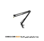 پایه میکروفون بازویی کامیکا CVM-MS01| فروشگاه اینترنتی پخش کالای مرکزی