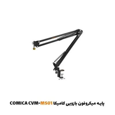 پایه میکروفون بازویی کامیکا CVM-MS01| فروشگاه اینترنتی پخش کالای مرکزی