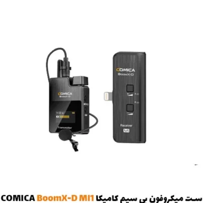 ست میکروفون بی سیم آیفونی کامیکا BoomX-D MI1| فروشگاه اینترنتی سفیرکالا