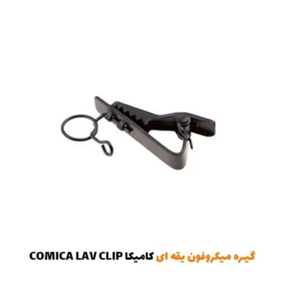 گیره میکروفون یقه ای کامیکا| فروشگاه اینترنتی پخش کالای مرکزی