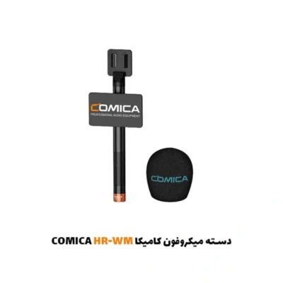 دسته میکروفون کامیکا COMICA HR-WM|فروشگاه اینترنتی پخش کالای مرکزی