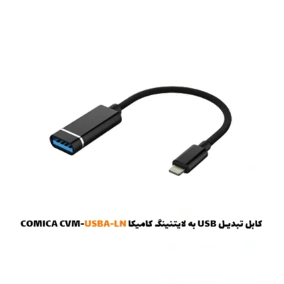 کابل تبدیل USB به لایتنینگ کامیکا COMICA CVM-USBA-LN|فروشگاه اینترنتی پخش کالای مرکزی