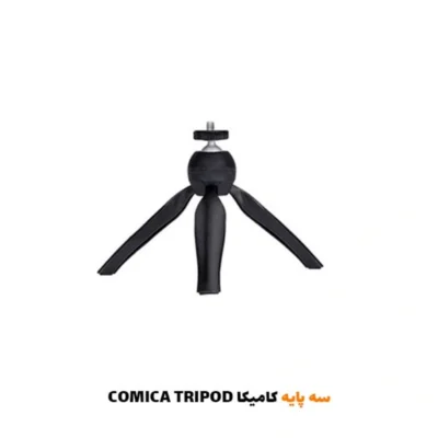 سه پایه کامیکا COMICA TRIPOD|فروشگاه اینترنتی پخش کالای مرکزی