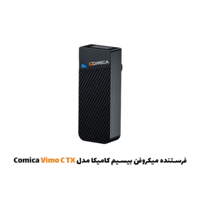 فرستنده میکروفون بیسیم کامیکا مدل Comica Vimo C TX|فروشگاه اینترنتی پخش کالای مرکزی