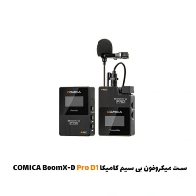 ست میکروفون بی سیم کامیکا BoomX-D Pro D1|فروشگاه اینترنتی پخش کالای مرکزی