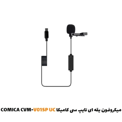 میکروفون یقه ای تایپ سی کامیکا COMICA CVM-V01SP UC| فروشگاه اینترنتی پخش کالای مرکزی