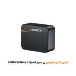 کیس شارژ میکروفن بی سیم کامیکا COMICA Vimo C|فروشگاه اینترنتی پخش کالای مرکزی