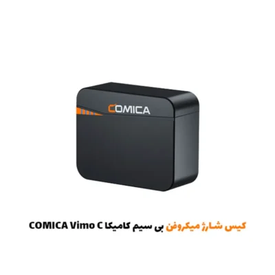 کیس شارژ میکروفن بی سیم کامیکا COMICA Vimo C|فروشگاه اینترنتی پخش کالای مرکزی