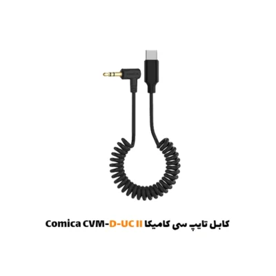 کابل تایپ سی کامیکا Comica CVM-D-UC II| فروشگاه اینترنتی پخش کالای مرکزی