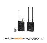 ست میکروفون بی سیم کامیکا COMICA CVM-WM200IIC| فروشگاه اینترنتی پخش کالای مرکزی