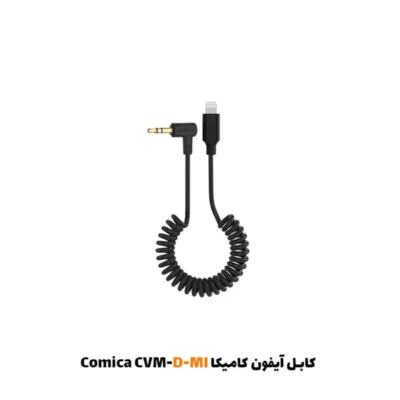 کابل آیفون کامیکا Comica CVM-D-MI|فروشگاه اینترنتی پخش کالای مرکزی