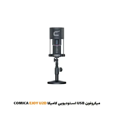میکروفون استودیویی کامیکا EJOY U2D|فروشگاه اینترنتی پخش کالای مرکزی