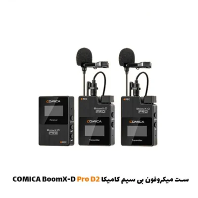 ست میکروفون بی سیم کامیکا BoomX-D Pro D2|فروشگاه اینترنتی پخش کالای مرکزی
